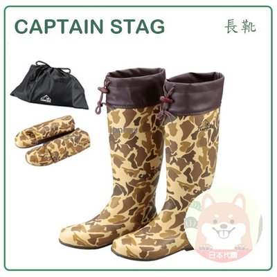 【現貨】日本 Captain Stag 鹿牌 超輕量 束口式 可調鬆緊 橡膠 雨鞋 長靴 雨靴 攜帶 附收納袋 迷彩