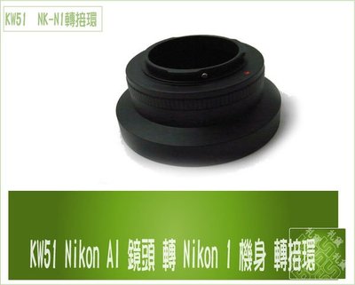 Nikon AI Mount 鏡頭轉 Nikon 1 系統 V1 V2 J1 J3機身 鏡頭鋁合金轉接環 KW51
