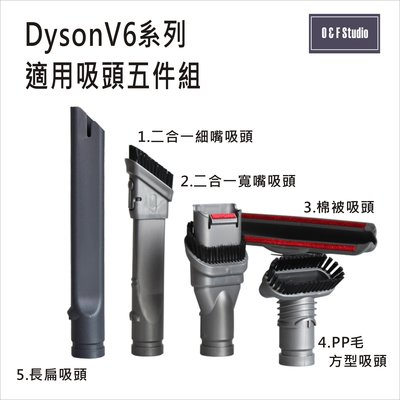 吸塵器配件 DYSON V6系列適用吸頭5件組(副廠) SV03,DC26,DC56,DC62.【居家達人 DS011】