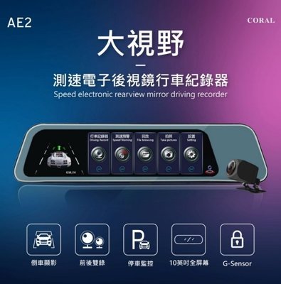 平廣 附32G卡公司貨 CORAL AE2 行車紀錄器 行車記錄器 可GPS測速提示倒車顯影 10吋後視鏡型 另售 喇叭