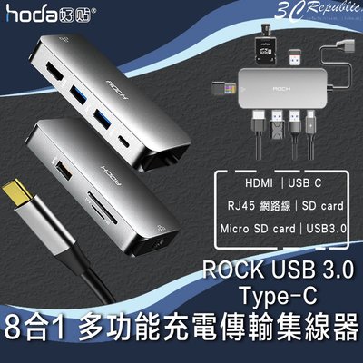 免運 ROCK USB 3.0 Type-C 8合1 多功能 充電 傳輸 集線器