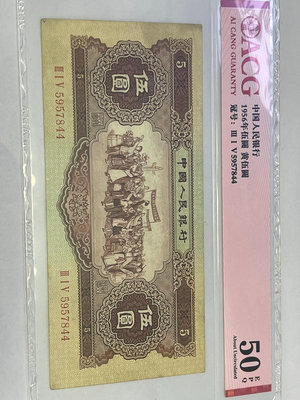 #郵幣錢幣收藏 愛藏評級二版人民幣1956年伍圓黃伍圓五星水
