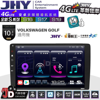 【JD汽車音響】JHY S系列 S16、S17、S19 VOLKSWAGEN VW GOLF 通用機 10.1吋 安卓主機