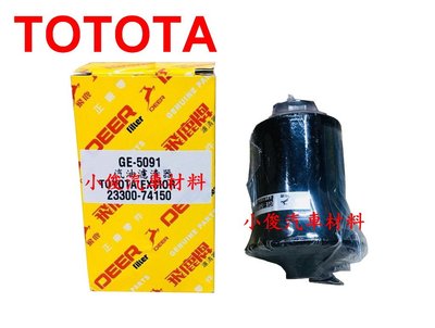 昇鈺 TOYOTA EXSIOR PREMIO 飛鹿 汽油濾清器 汽油濾芯 汽油芯 料號:GE-5091