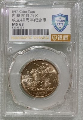 ZB87 評級幣 內蒙古一枚 銀盾68分 全新 隨機發貨 1987年內蒙古自治區成立40周年紀念幣 五大自治區