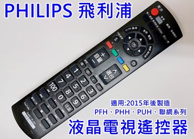 飛利浦 PHILPS 液晶電視遙控器 適用飛利浦液晶 2015年後製造電視PFH、PHH、PUH、聯網系列