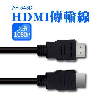 [現貨發貨] HDMI傳輸線 支援1080P 4K 影像傳輸線【AH-348D】傳輸線【豐年】