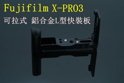 【高雄四海】台灣現貨 富士 Fujifilm X-PRO3 XPRO3 可拉式全金屬L型支架．L型快裝板．豎拍板 L板