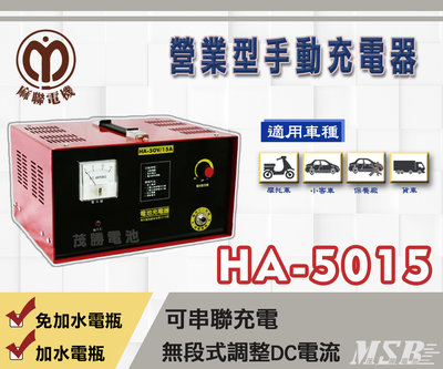 【茂勝電池】麻聯 HA-5015 營業型手動充電器 HA 5015 50V15A 適用 加水/免加水電池 充電器 麻新