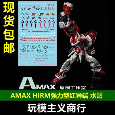 AMAX 1/100 Hirm樣式 模匠魂 猩猩臂 強力型 紅異端熒光水貼