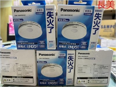 板橋-長美Panasonic 國際牌 單獨型住宅用火災警報器SHK48455802C