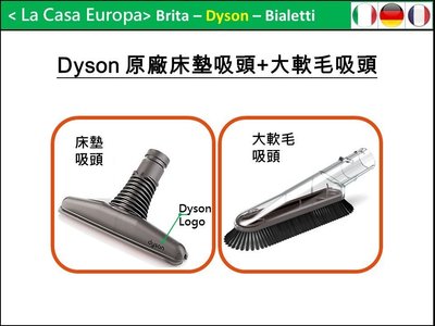 [My Dyson] 原廠大軟毛吸頭+ 床墊塵璊吸頭優惠組。