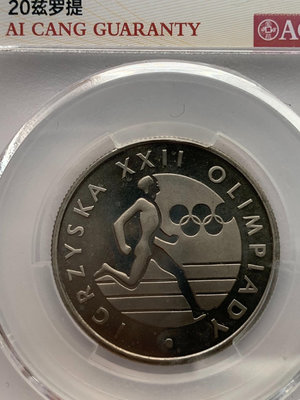 波蘭1980年莫斯科奧運會20滋羅提精制紀念幣 愛藏評級65