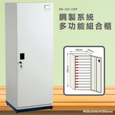 台灣製造~【大富】KD-123-112PA 鋼製系統多功能組合櫃 衣櫃 鞋櫃 置物櫃 零件存放分類 耐重25kg