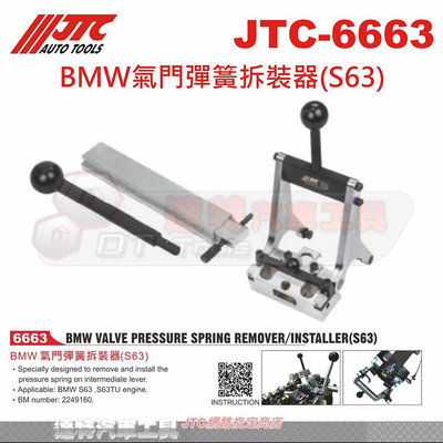 JTC-6663 BMW氣門彈簧拆裝器(S63)☆達特汽車工具☆JTC 6663