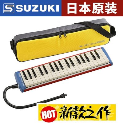 眾誠優品 日本原裝Suzuki 鈴木M 37 plus 全金屬加強版 演奏37鍵口風琴ZC192