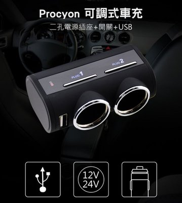 愛淨小舖-【DL-76】日本精品 Procyon 車用 兩孔電源插座 多孔擴充 車充 可調式 附開關 擴充插座