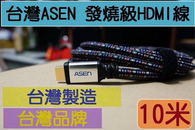 台灣製造台灣精品ASEN ADVANCED發燒級 HDMI線 10米 10公尺 支援4K2K HDMI 2.0版1.4版