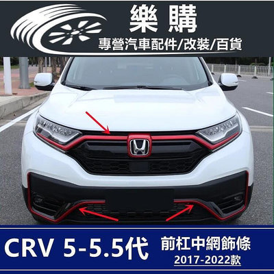 CRV5 CRV5 5 honda 本田 crv5代 專用 前保桿飾條 前臉飾條 中網車標飾