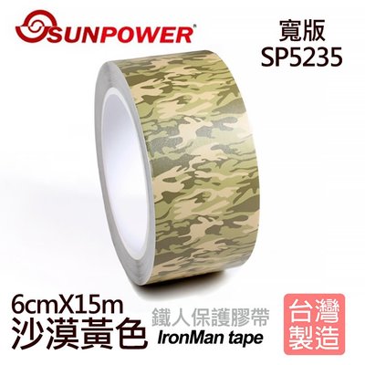 【現貨】SUNPOWER 鐵人膠帶 寬版 IORNMAN 不殘膠SP5234 綠色迷彩 (SP5235 沙漠黃色)