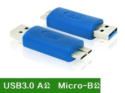 [A公 對 micro USB公]x1, USB 3.0轉接頭 , U3資料傳輸線材接頭, USB3.0