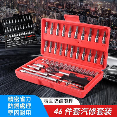 台灣出貨 46件工具組（黑盒）46件經濟汽修組套 六角套筒 扳手工具 六角扳手 套筒組 套筒扳手 棘輪 修車工具
