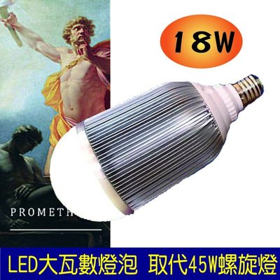 LED燈泡 18W, 1980流明, 高亮度燈珠. 非SMD.取代45W省電燈泡-普羅米修斯-