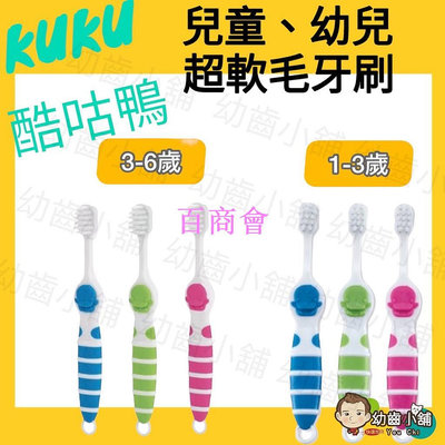 【百商會】✨幼齒小舖✨【台灣公司貨】KUKU酷咕鴨 兒童超軟毛牙刷 幼兒牙刷 兒童牙刷