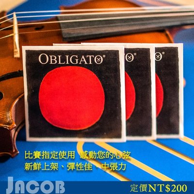 no.48【~雅各樂器~ 】德國 PIRASTRO OBLIGATO 小提琴E弦 單弦 散弦