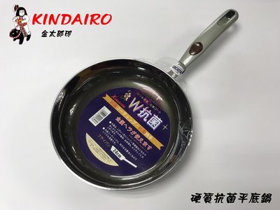 【Q咪餐飲設備】(金太郎) 24cm 硬質抗菌平底鍋/不沾鍋/炒鍋/菜鍋