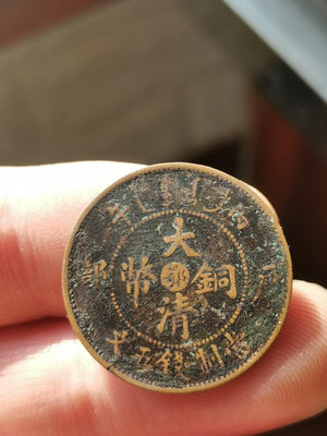 大清銅幣中心鄂五文