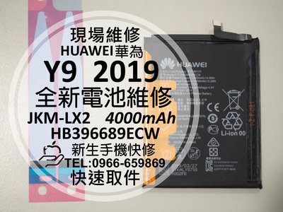 免運【新生手機快修】華為 Y9 2019 全新電池 JKM-LX2 4000mAh 衰退 膨脹 送工具背膠 現場維修更換