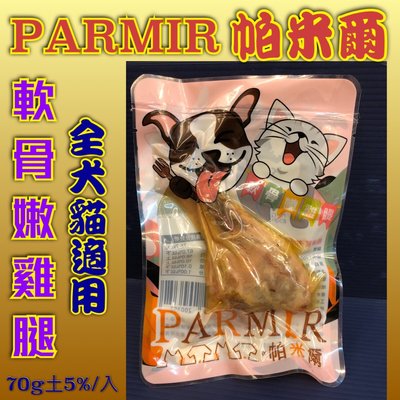 ☀️寵物巿集☀️帕米爾 鮮嫩化骨雞腿 70g/入 寵物 酥骨 狗 貓 獎勵 零食 先蒸後烤 入口即化 PARMIR