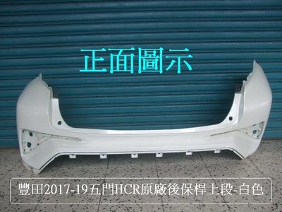 [重陽]豐田TOYOTA HCR 2017-09原廠2手後保桿[上段]白色/購回需自行再烤漆