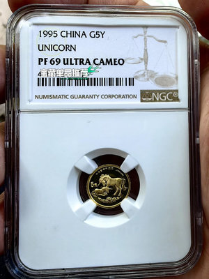 1995年1/20盎司麒麟金幣，NGC69不帶證書，不議27846