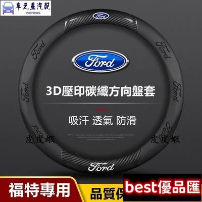 現貨促銷 福特 Ford方向盤套FOCUS FIESTA KUGA mk3.5 MK4 碳纖翻毛皮車把套