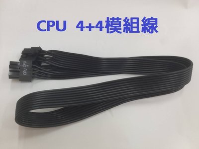 全新 模組化 CPU (4+4)PIN  電源線 模組電源線 模組線 扁線
