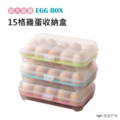 【悠遊戶外】15格雞蛋收納盒 裝蛋盒 雞蛋保鮮盒 透明蛋盒 保鮮盒 防水防震 蛋托 戶外 露營 野餐 野炊