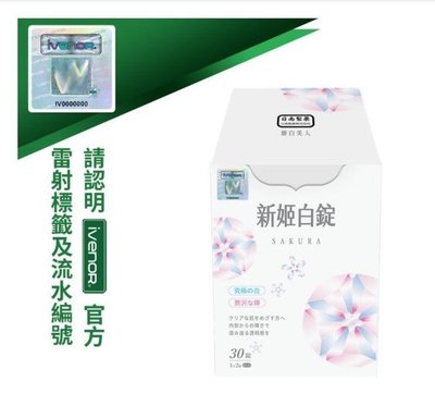 【好運】買2送1 買3送2iVENOR 櫻花姬白錠 新姬白錠 30錠入盒