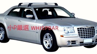 {小P嚴選}克萊斯勒300C系列 進口Whispbar 鋁合金FLUSH BAR包覆式附鎖橫桿 VSCC認證