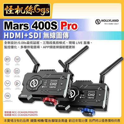 現貨 HollyLand Mars 400S PRO SDI+HDMI 無線圖傳 直播 監控 螢幕 監視器 公司貨