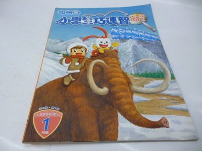 買滿500免運&amp;--童書-注音版-巧連智-小學生巧連智探索_小二版-冰河時期大探索_2005年1月號