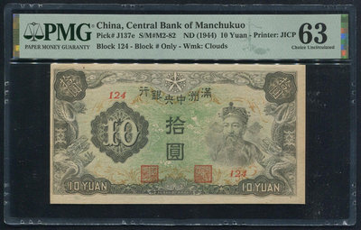 民國紙幣，滿洲中央銀行拾圓，財神，大移位，無背標5788