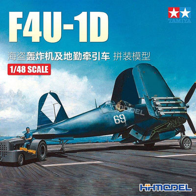 【熱賣精選】收藏模型 恒輝模型 田宮 61085 1/48 拼裝靜態 美國 F4U-1D 海盜艦載戰斗機