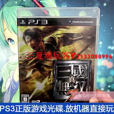 二手正版原裝PS3游戲光盤 真 三國無雙7 箱說全 現貨  曰文『三夏潮玩客』