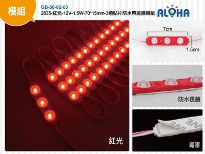 LED廣告材料防水燈【GB-50】2835-白光-12V-1.5W-70*15mm-3燈貼片防水帶透鏡模組(多色可選)