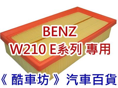 《酷車坊》原廠正廠型 空氣濾芯 賓士 BENZ W210 E200 E240 E280 E320 另冷氣濾網 機油芯