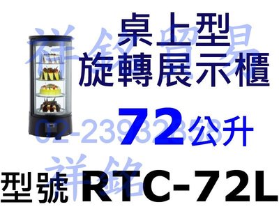 祥銘72公升桌上型玻璃旋轉展示櫃RTC-72L冷藏櫃蛋糕櫃