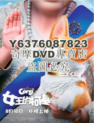 DVD影片專賣 2019動畫電影 女王的柯基/女王的柯基犬/女皇哥基大冒險 高清盒裝DVD