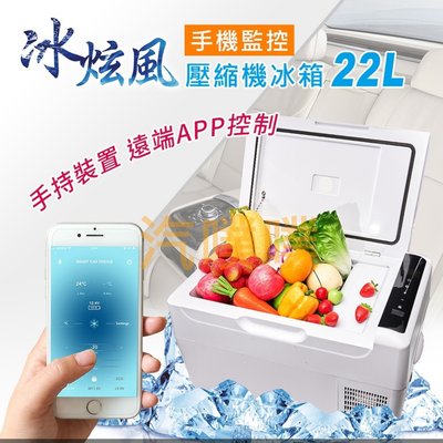 【汽噗噗】冰箱  冰炫風手機APP控制 壓縮機冰箱(車/家用)AE120010來電訂購加贈家用轉換器